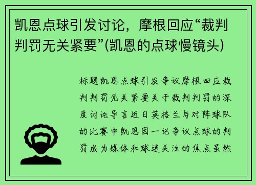 凯恩点球引发讨论，摩根回应“裁判判罚无关紧要”(凯恩的点球慢镜头)