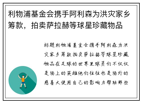 利物浦基金会携手阿利森为洪灾家乡筹款，拍卖萨拉赫等球星珍藏物品