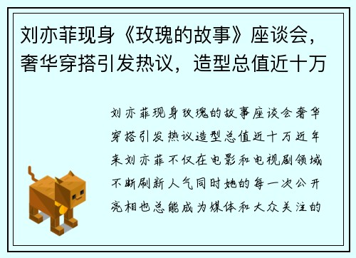刘亦菲现身《玫瑰的故事》座谈会，奢华穿搭引发热议，造型总值近十万！