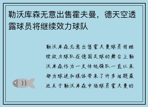 勒沃库森无意出售霍夫曼，德天空透露球员将继续效力球队
