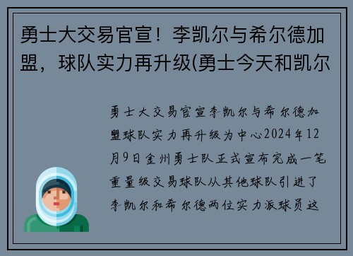 勇士大交易官宣！李凯尔与希尔德加盟，球队实力再升级(勇士今天和凯尔特人的比赛)