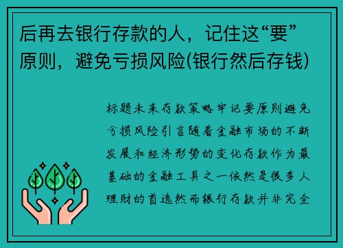 后再去银行存款的人，记住这“要”原则，避免亏损风险(银行然后存钱)