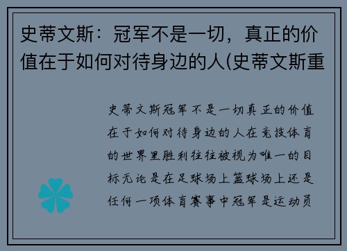 史蒂文斯：冠军不是一切，真正的价值在于如何对待身边的人(史蒂文斯重排)