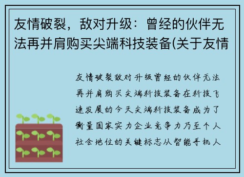 友情破裂，敌对升级：曾经的伙伴无法再并肩购买尖端科技装备(关于友情破裂的句子说说心情)