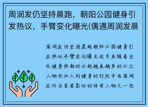 周润发仍坚持晨跑，朝阳公园健身引发热议，手臂变化曝光(偶遇周润发晨跑)