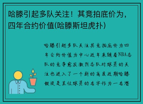 哈滕引起多队关注！其竞拍底价为，四年合约价值(哈滕斯坦虎扑)