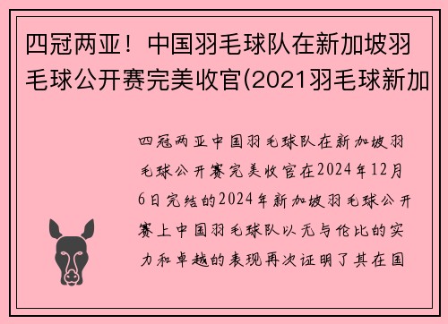 四冠两亚！中国羽毛球队在新加坡羽毛球公开赛完美收官(2021羽毛球新加坡公开赛)