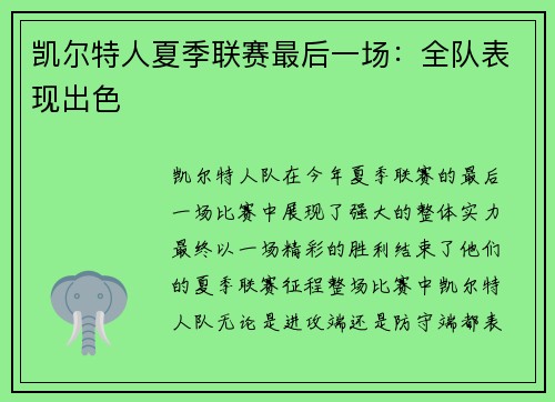 凯尔特人夏季联赛最后一场：全队表现出色