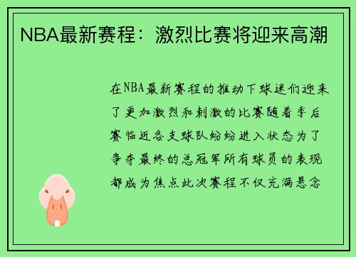 NBA最新赛程：激烈比赛将迎来高潮