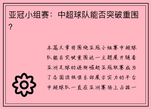 亚冠小组赛：中超球队能否突破重围？