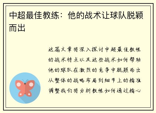 中超最佳教练：他的战术让球队脱颖而出