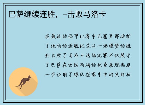 巴萨继续连胜，-击败马洛卡