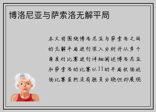 博洛尼亚与萨索洛无解平局