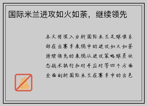 国际米兰进攻如火如荼，继续领先