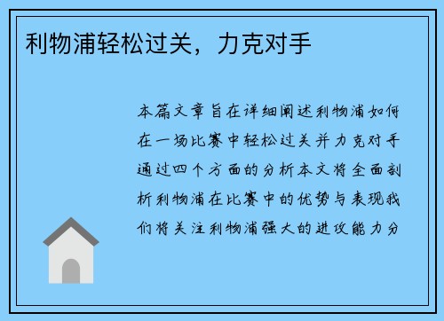 利物浦轻松过关，力克对手