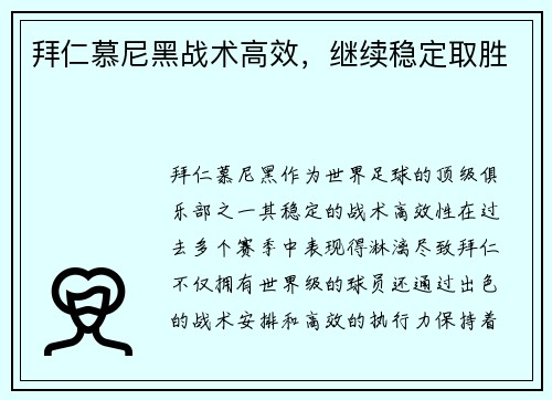 拜仁慕尼黑战术高效，继续稳定取胜