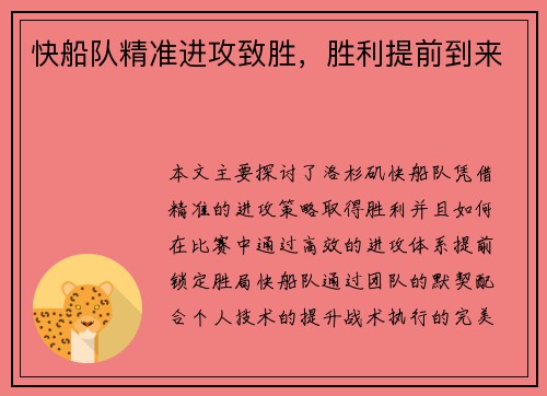 快船队精准进攻致胜，胜利提前到来