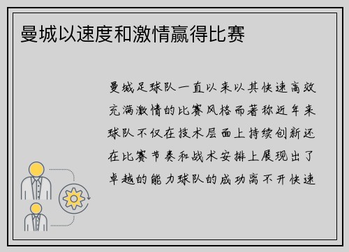 曼城以速度和激情赢得比赛