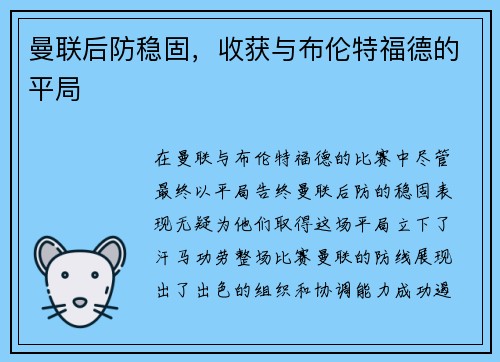 曼联后防稳固，收获与布伦特福德的平局