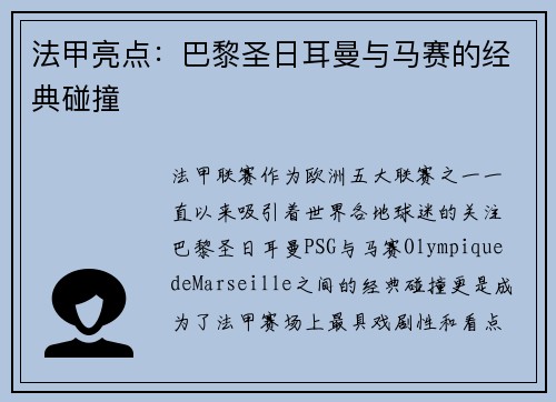 法甲亮点：巴黎圣日耳曼与马赛的经典碰撞