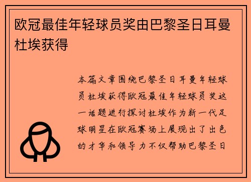 欧冠最佳年轻球员奖由巴黎圣日耳曼杜埃获得