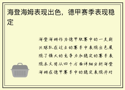 海登海姆表现出色，德甲赛季表现稳定