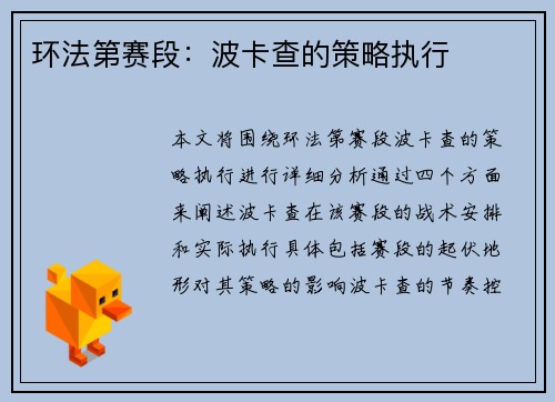 环法第赛段：波卡查的策略执行