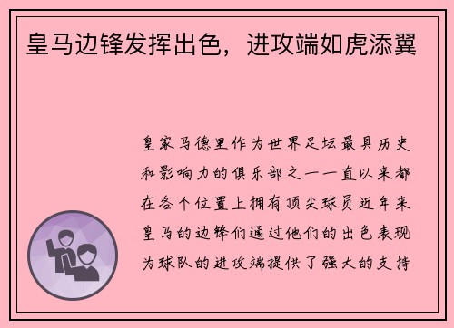 皇马边锋发挥出色，进攻端如虎添翼