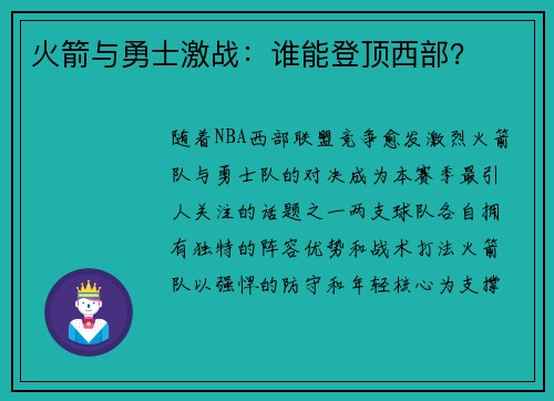 火箭与勇士激战：谁能登顶西部？