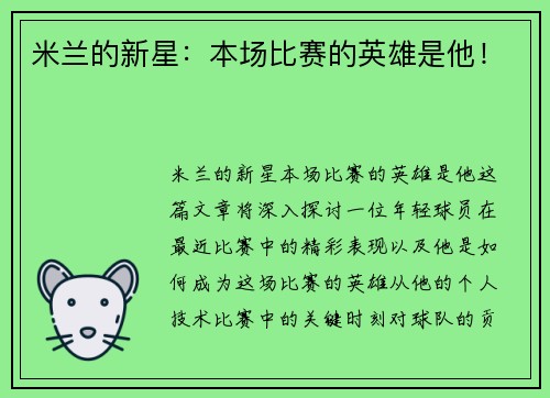 米兰的新星：本场比赛的英雄是他！