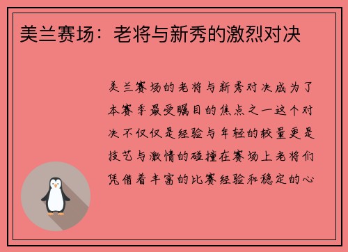 美兰赛场：老将与新秀的激烈对决