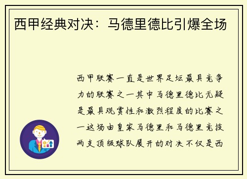 西甲经典对决：马德里德比引爆全场