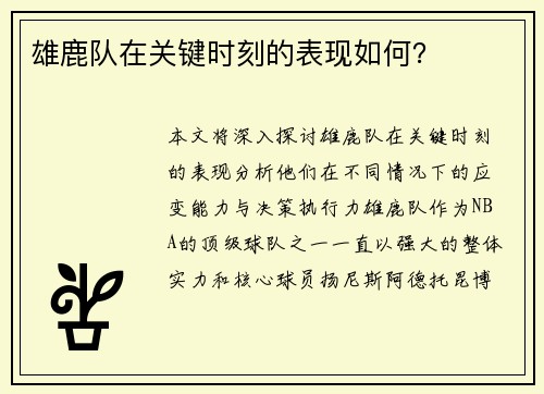 雄鹿队在关键时刻的表现如何？