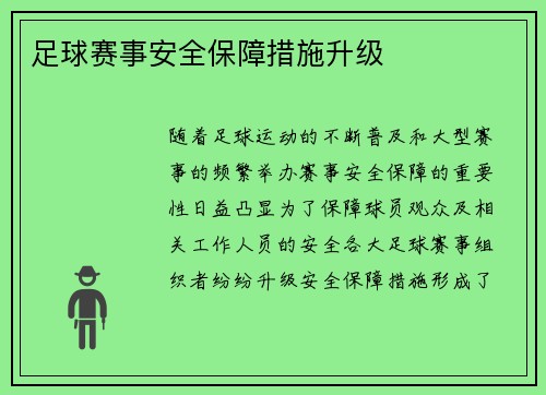 足球赛事安全保障措施升级