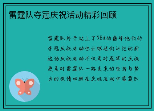 雷霆队夺冠庆祝活动精彩回顾