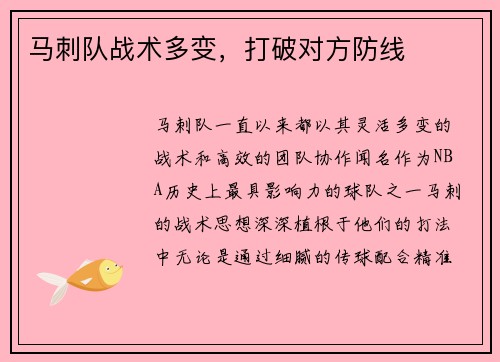 马刺队战术多变，打破对方防线