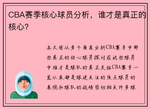 CBA赛季核心球员分析，谁才是真正的核心？