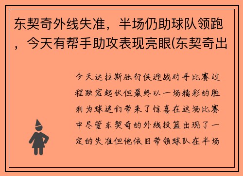 东契奇外线失准，半场仍助球队领跑，今天有帮手助攻表现亮眼(东契奇出战成疑)