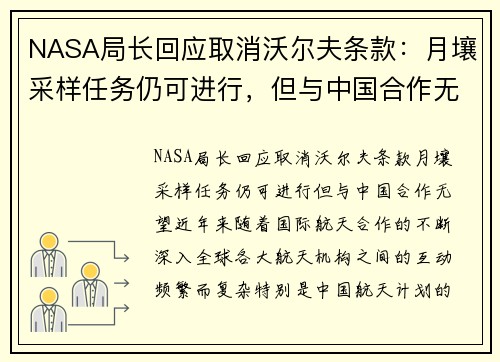NASA局长回应取消沃尔夫条款：月壤采样任务仍可进行，但与中国合作无望