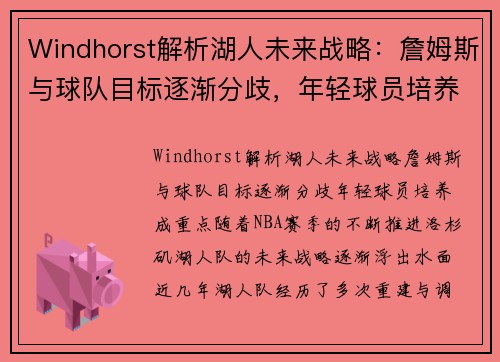 Windhorst解析湖人未来战略：詹姆斯与球队目标逐渐分歧，年轻球员培养成重点
