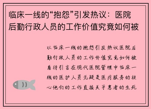 临床一线的“抱怨”引发热议：医院后勤行政人员的工作价值究竟如何被看待？