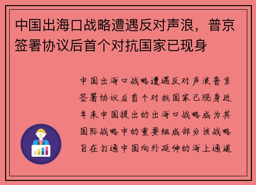 中国出海口战略遭遇反对声浪，普京签署协议后首个对抗国家已现身