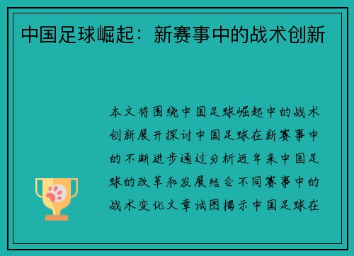 中国足球崛起：新赛事中的战术创新