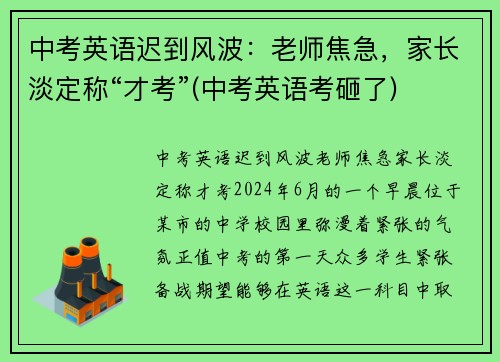 中考英语迟到风波：老师焦急，家长淡定称“才考”(中考英语考砸了)