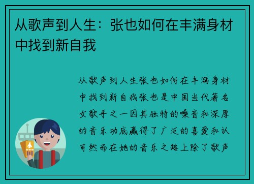 从歌声到人生：张也如何在丰满身材中找到新自我