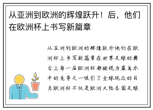 从亚洲到欧洲的辉煌跃升！后，他们在欧洲杯上书写新篇章