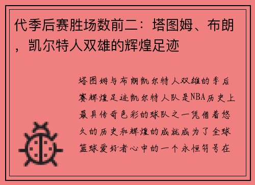 代季后赛胜场数前二：塔图姆、布朗，凯尔特人双雄的辉煌足迹