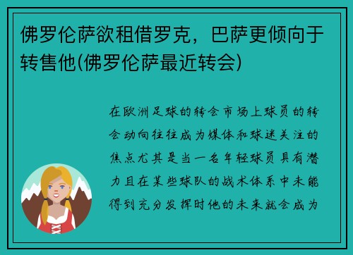佛罗伦萨欲租借罗克，巴萨更倾向于转售他(佛罗伦萨最近转会)