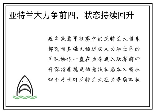 亚特兰大力争前四，状态持续回升