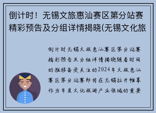 倒计时！无锡文旅惠汕赛区第分站赛精彩预告及分组详情揭晓(无锡文化旅游集团官网)